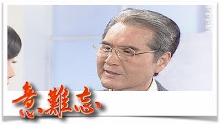 意難忘 EP489