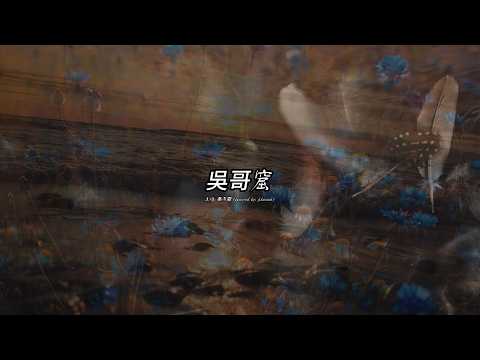 吳哥窟(吳雨霏版本)(粵語)(歌手演唱版)
