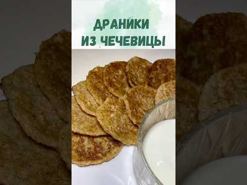 Драники без картошки?! Идеальный рецепт из чечевицы. Для похудения. В пост.