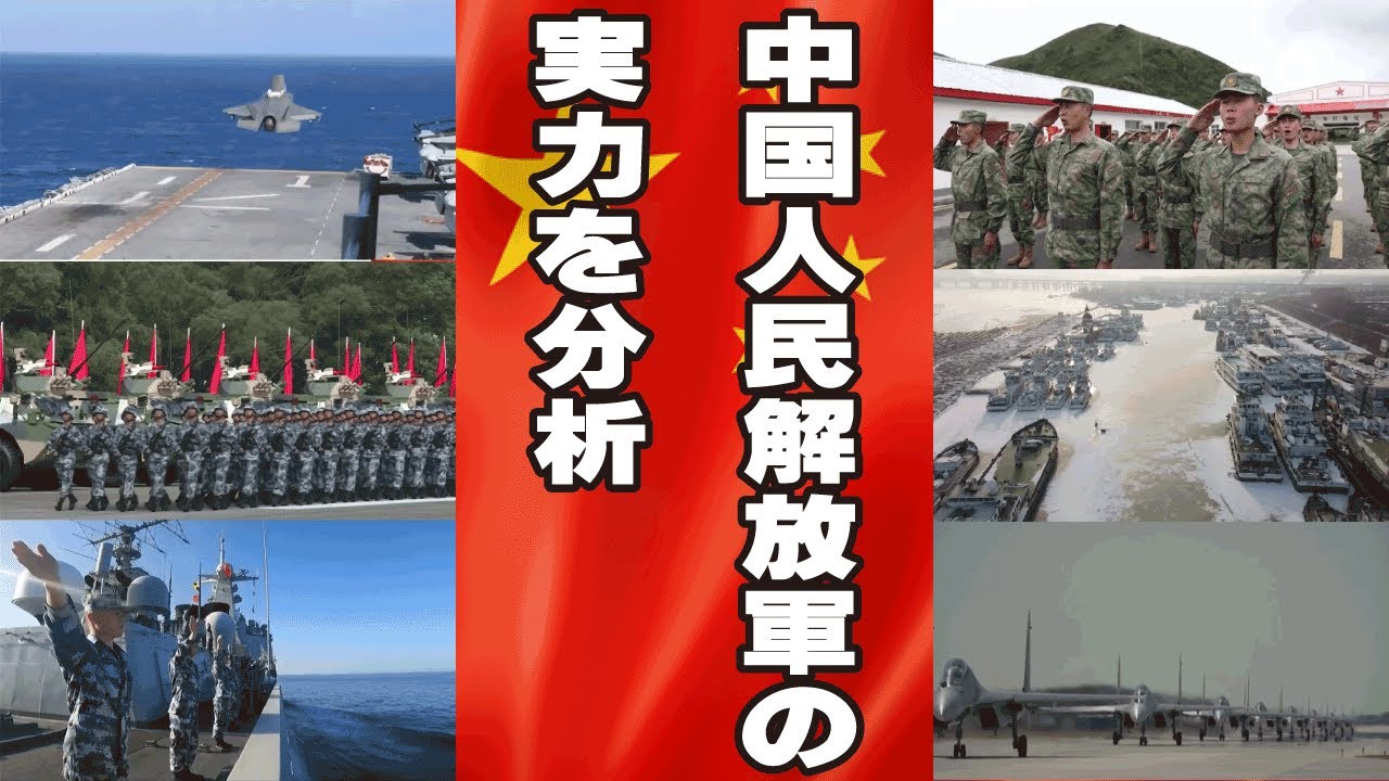 人民解放軍の実力と中国の強さを分析【ニュース翻訳】 YouTube