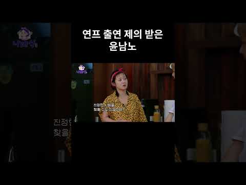 연프 출연 제의 받은 윤남노