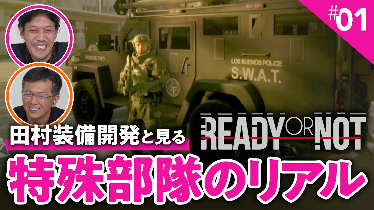 【田村装備開発】元特殊部隊も感心するリアルなFPSゲーム『Ready or Not』①【ゲームさんぽ】