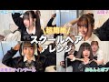 【裏技公開】よく聞かれる髪の巻き方とスクールヘアアレンジ4選紹介します✨！！