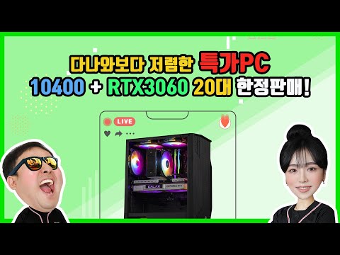 <strong>10400</strong> + RTX 3060 조합의 미친 가성비 특가PC 20대 한정판매 중! 몬스타PC 몬기통 조립PC