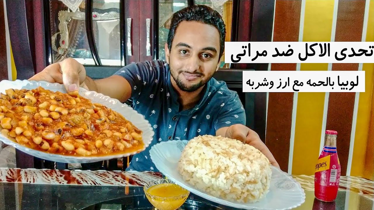 تحدي اكل طاجن لوبيا باللحمه مع شربه ورز ضد هاله في قناة ( يوميات محمد وهاله )