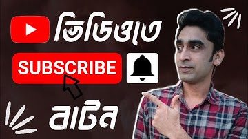 How To Add Subscribe Button On Youtube Video Bangla 2022 | Confidence Tech