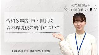 【たかまつインフォメーション】市・県民税 森林環境税の納付について!