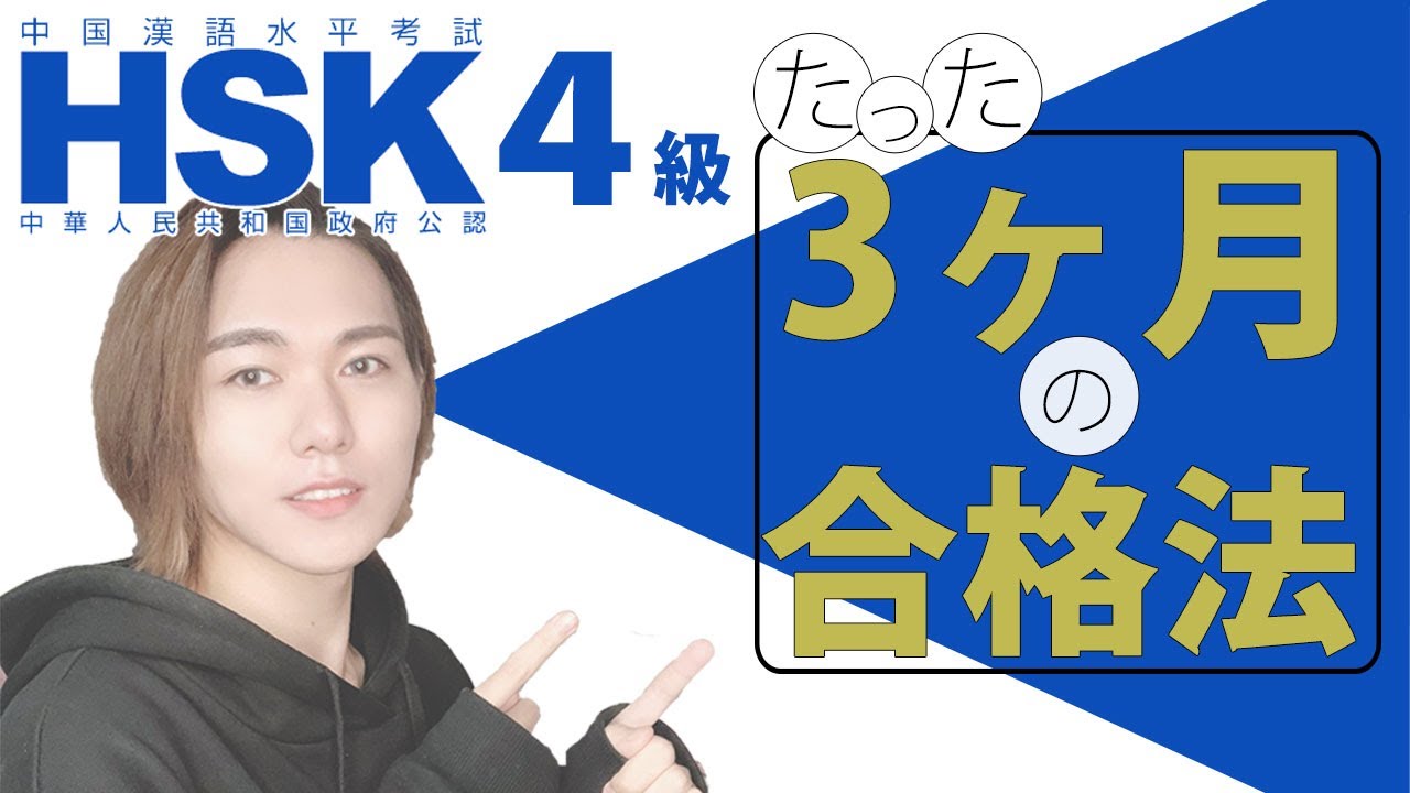 【中国語初心者必見！】HSK4級をたったの3ヶ月で合格できる方法！！