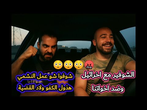الشوفير مع اخرائيل وضد اخواتنا شوفوا شو عمل الأردني فيه اجاه الرد