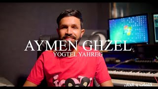 Aymen Ghzel - Yogtel Yahreg - يقتل يحرق - ايمن غزال (Official Video)