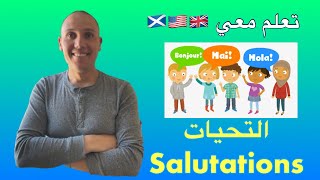 تعليم اللغة الإنجليزية من الصفر - التحيات (salutations)