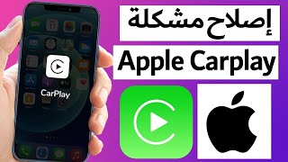 كيفية إصلاح مشكلة عدم عمل Apple Carplay في iPhone ✅ حل مشكلة عدم ظهور Car play في الايفون screenshot 3