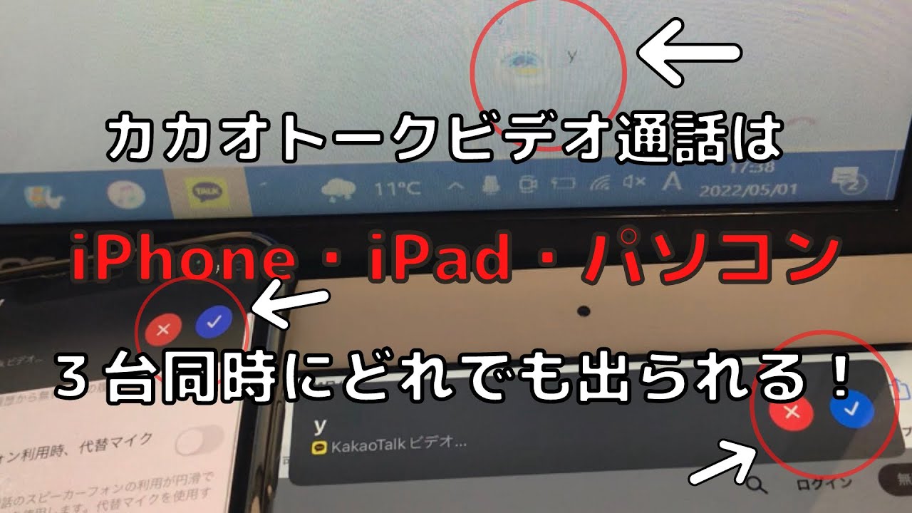 ヨントン】カカオトークビデオ通話をiPadやパソコンでやる方法(共有方法・注意点) - YouTube