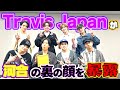 【河合郁人】大好きな後輩・Travis Japanと久しぶりにじっくり話してみたら、オフの河合がバレました。