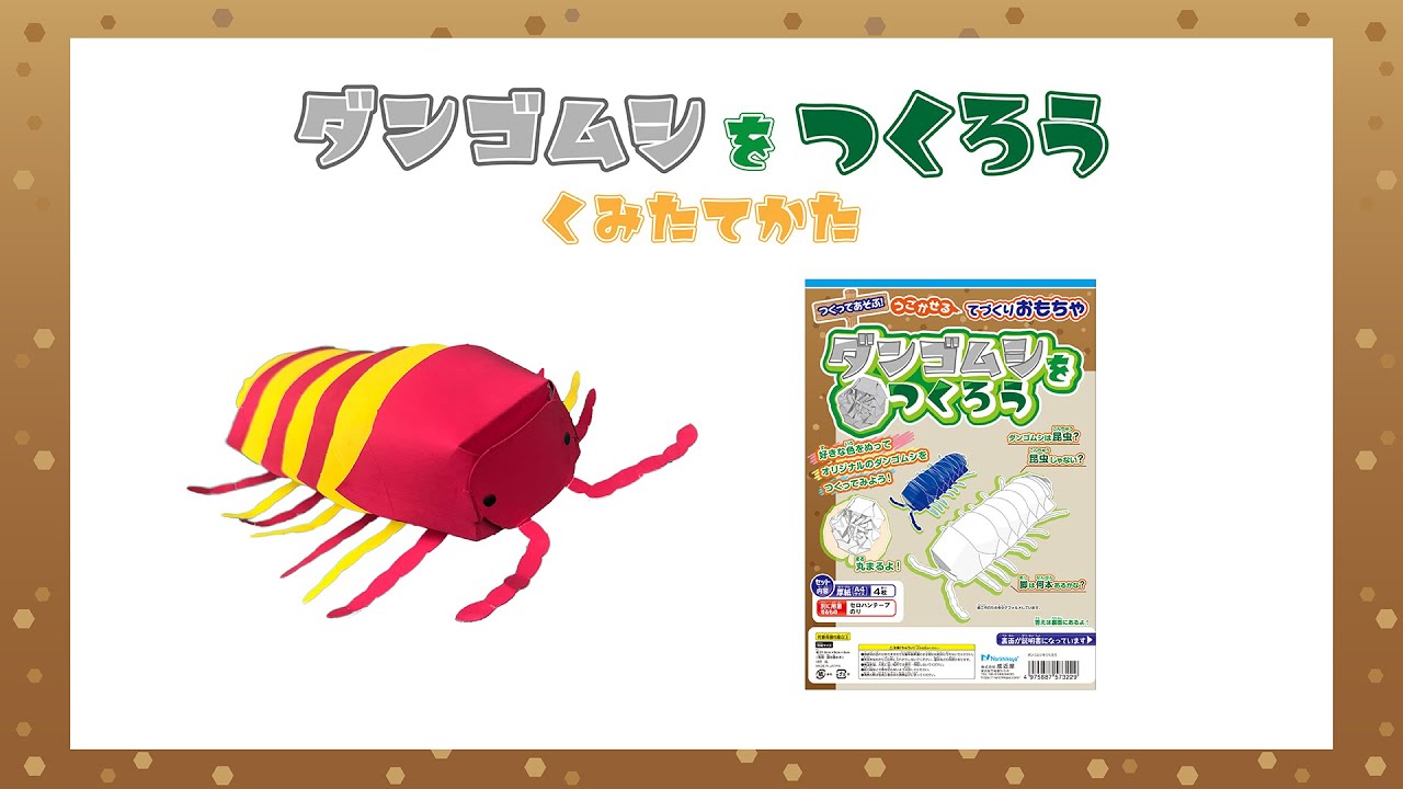 職人製作　ダンゴムシ　約5cm ダンゴムシをつくろう 【くみたてかた】 - YouTube