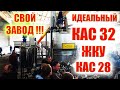 Жидкое удобрение КАС-32  КАС-28  РКД  ЖКУ СОБСТВЕННЫЙ ЗАВОД #Meridian34 #blujet #агрован #кас32 #жку