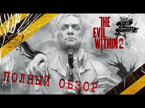 The Evil Within 2 - Почти Шедевр ! [Обзор]