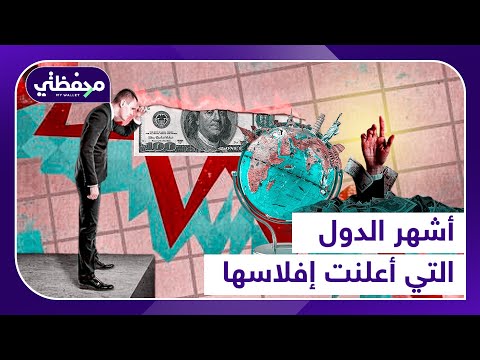 أشهر الدول التي أعلنت إفلاسها