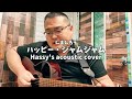 ハッピー・ジャムジャム (Hassy's acoustic cover)