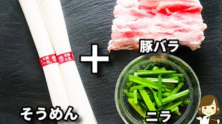 これやみつきになります！超簡単にできるのにめっちゃ美味しくてハマる..！『スタミナ豚しゃぶそうめん』の作り方