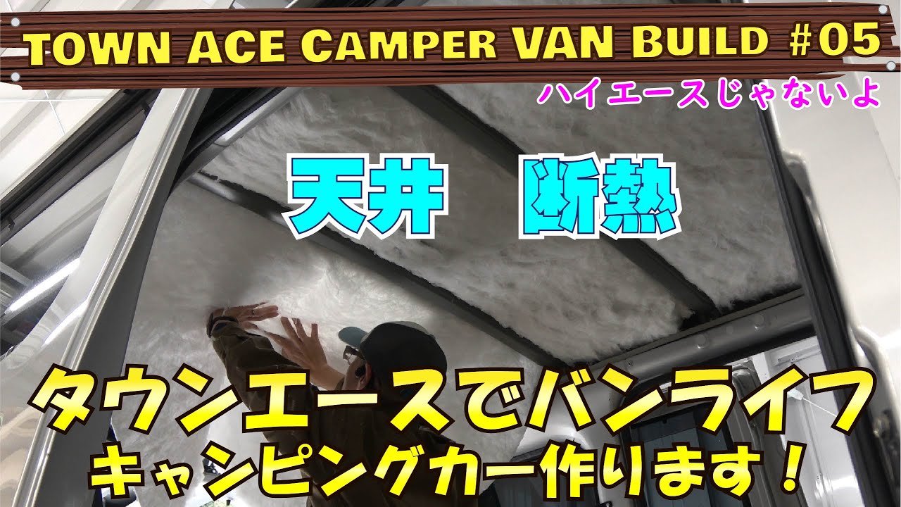 タウンエース ライトエース キャンピングカー 制作 05 天井断熱 バンライフ仕様 自作 Diy の参考にも Camper Van Build ハイエースじゃなくても快適に 車中泊 キャンプ応援サイト タウンエース ライトエース キャンピングカー 制作 05 天井断熱 バンライフ仕様 自作 Diy の参考にも Camper Van Build ハイエースじゃなくても快適に 車中泊 キャンプ応援サイト