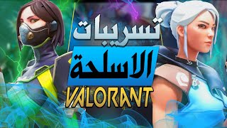 تسريبات لتغييرات غير متوقعة في الاسلحة تقلب موازين القوة في فالورنت لازم تعرفها | VALORANT 