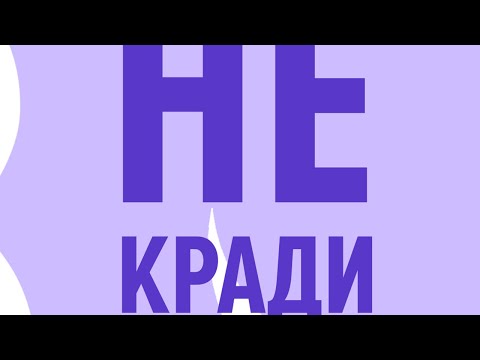 Видео: Не кради библейский стих?