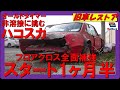 旧車レストア日産スカイラインハコスカ フロア全面クロスで補強