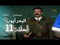 مسلسل البحر ايوب الحلقة 11