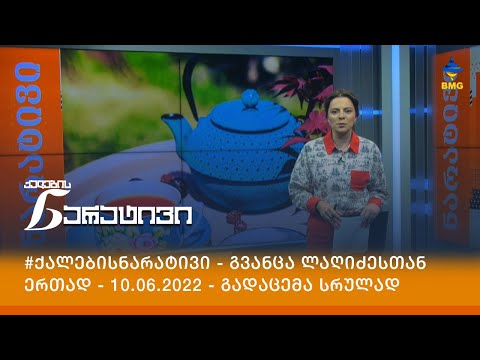 #ქალებისნარატივი - გვანცა ლაღიძესთან ერთად - 10.06.2022 - გადაცემა სრულად