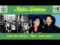 Майкл Джексон - запись благотворительной песни &quot;Мы это мир&quot; USA For Africa