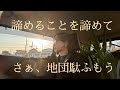 諦めることを諦めて。だって目の前まで来てるから
