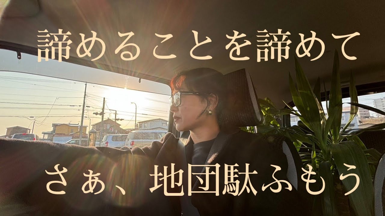 諦めることを諦めて。だって目の前まで来てるから