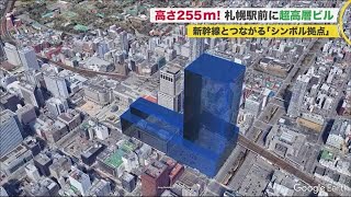 高さ255ｍ…札幌駅前に