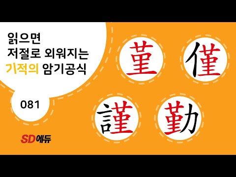 한자암기박사1 – 제목번호 081[근근근근 堇僅謹勤]_堇으로 된 한자 - ①
