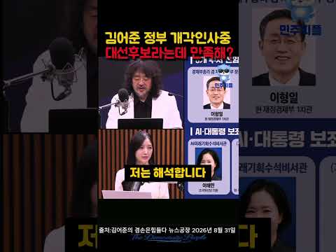 김어준 개각인사 평가 #이재명 #조국 #뉴스공장 #김어준 #매불쇼 #최욱 #김민석 #유시민 #장동혁 #정청래 #1등 #1위 #민주당 #국힘 #빌런 #역대급 #얼마나 #조롱 #파묘 thumbnail