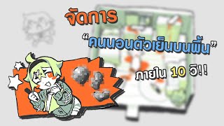 ขอวิธีจัดการกับ