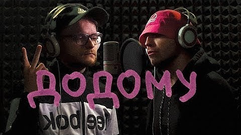 KALUSH feat Skofka - Додому