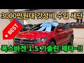 갓성비 3000만원대 수입 세단 폭스바겐 제타 가솔린!!