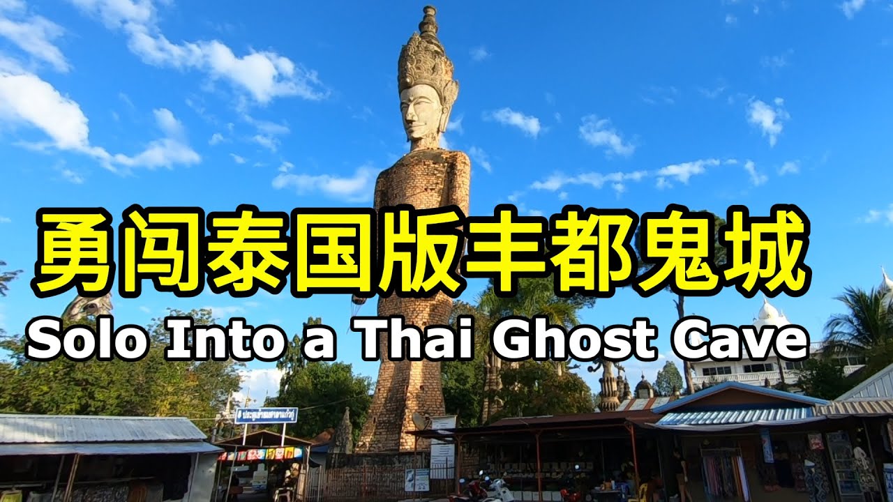 沉浸式为您导游廊开鬼窟 | 泰国旅游 | 湄公河 | 廊开鬼窟 | 背包客 | 旅行vlog | --「环游泰国28」