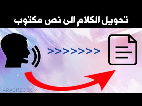 تحويل الكلام الى نص مكتوب