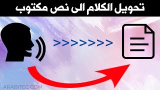 تحويل الكلام الى نص مكتوب screenshot 5