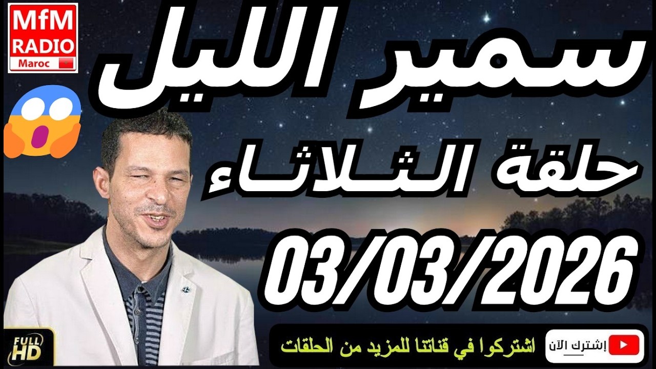 سمير الليل حلقة الثلاثاء 😱 قصة  لا تصدق جد مؤثرة وصادمة | Samir Layl 03/03/2026