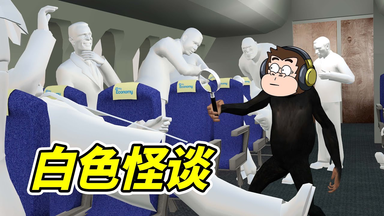 消失30年的秘密，白色怪談！- 蓋瑞模組| 勾魂公狒狒