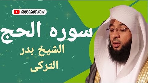 سوره الحج بصوت القارئ الشيخ بدر التركى وصوت ولا اجمل نسخه اصليه