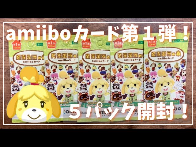 あつ森】amiiboカード第1弾を5パック開封しました！【あつまれ