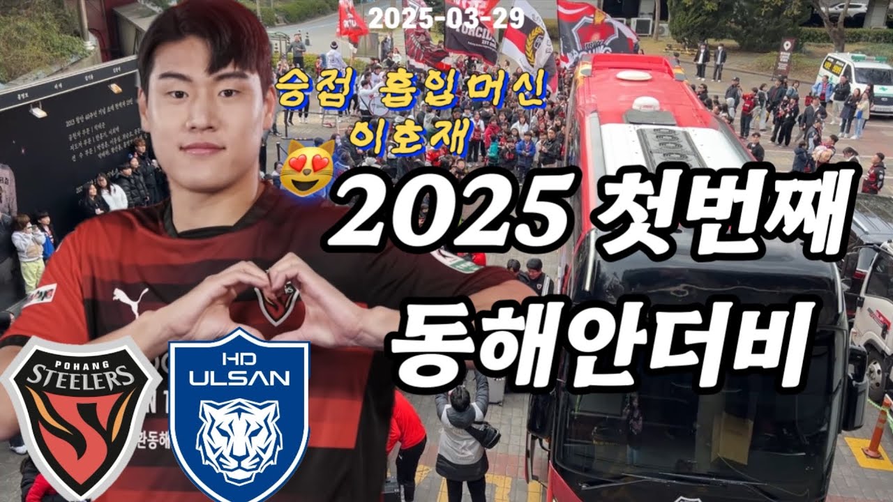 k리그1 2025 R6 포항스틸러스 vs 울산HD | 포항 홈에서 첫 승😻 | 동해안더비 | 축구직관브이로그 | 직관vlog | 이호재 골 | 라이벌경기