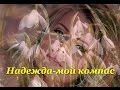 Любовь--песня--Надежда