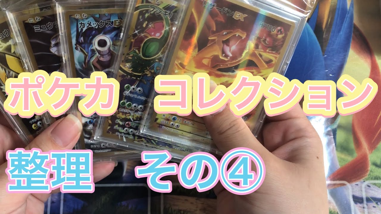ポケカ】カードコレクション整理 その④ XY編 - YouTube