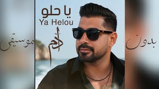 آدم   يا حلو  بدون موسيقى                    سمعها